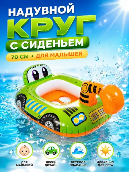 Влар Надувной круг для малышей 70 см