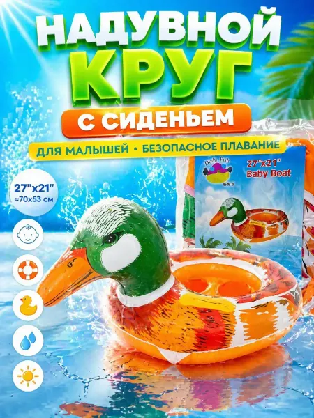 Влар Надувной круг для малышей с сиденьем, 70 см