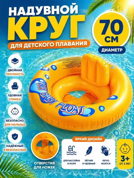 ВПВ2 Надувной круг для детского плавания 70 см с удобной спинкой
