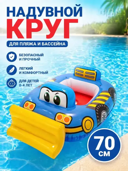 ВПВ2 Надувной круг-машинка с сиденьем для малышей 70 см