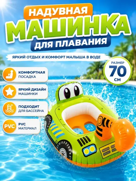 Ноакаж Надувной круг детский 70 см машинка для плавания