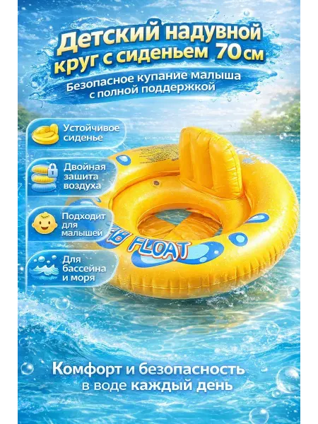 Ра23 Детский надувной круг с сиденьем 70 см для плавания