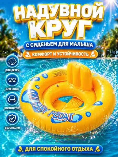Варух Надувной круг для плавания детский 70см с сиденьем и спинкой