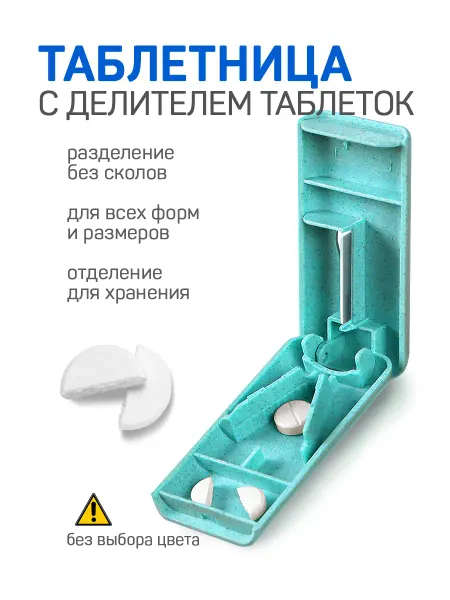 ABORNS Таблетница с делителем таблеток таблеткорез - органайзер
