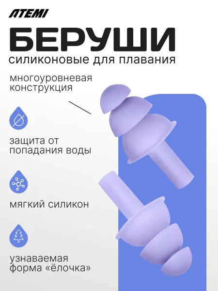 Atemi Беруши для плавания силиконовые от воды для бассейна