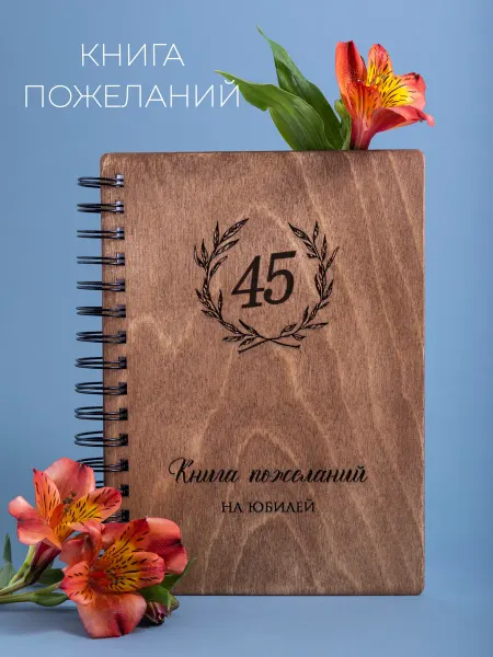 Стружки Гостевая книга на юбилей 45 лет