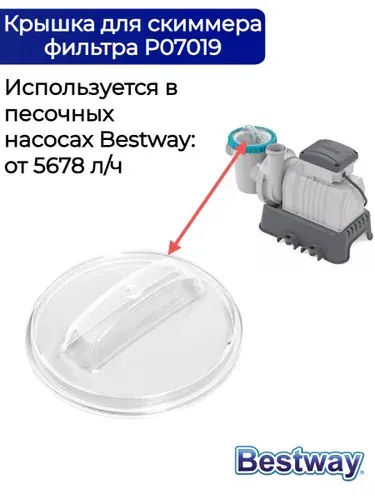 Bestway Крышка для скиммера фильтра P07019