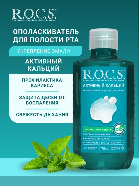 R.O.C.S. Ополаскиватель Активный кальций TRAVEL EDITION 2шт по 75 мл