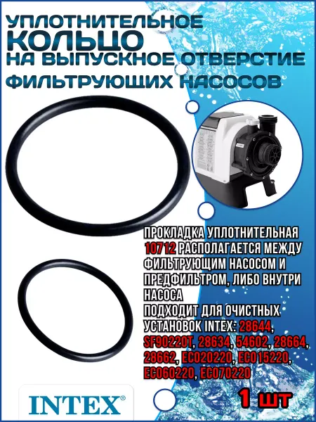 Intex Уплотнительное кольцо на выпускное отверстие насосов