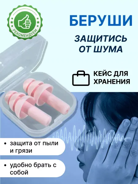 Mobileplus Затычки для ушей, бируши для сна силиконовые многоразовые