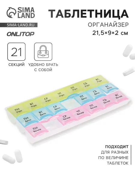 ONLITOP Таблетница - органайзер Неделька