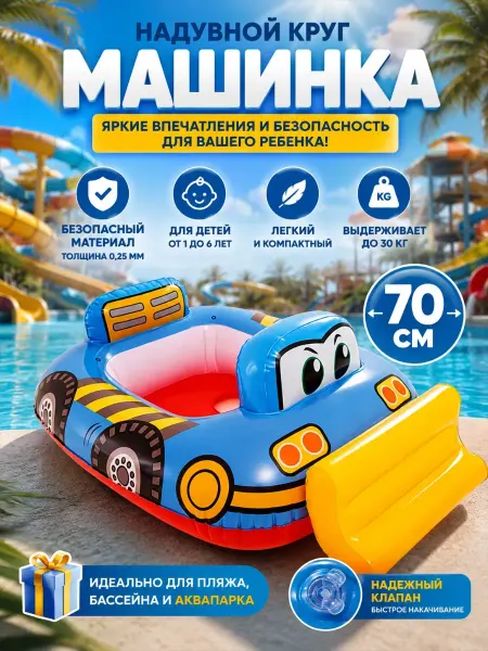 ShopBenefit Детский круг для бассейна машинка надувной