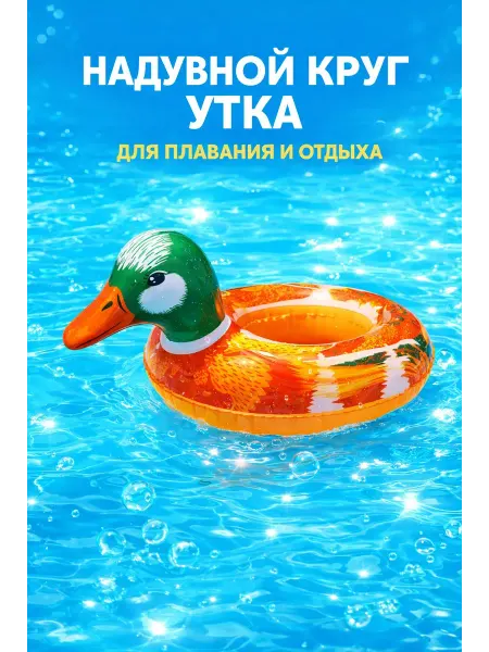Whoni Надувной круг утка детский для плавания бассейна