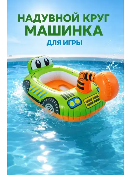Whoni Надувной круг машинка детский для плавания