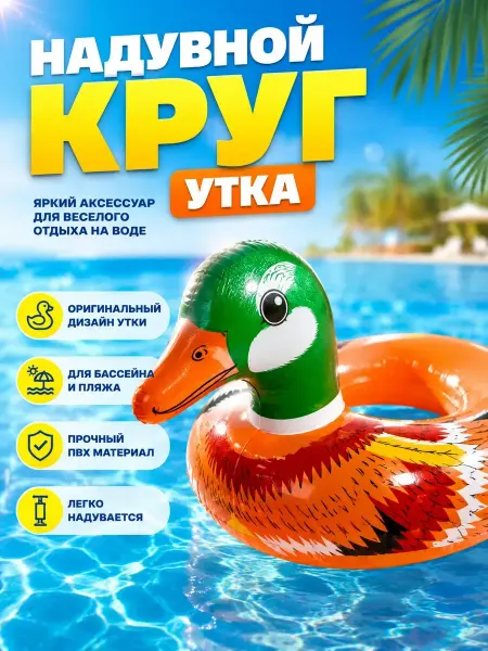Исаб Надувной круг Утка детский для плавания бассейна пляжа