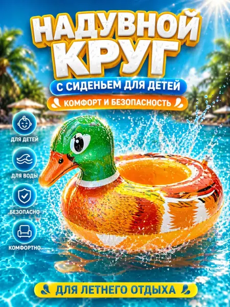 Варух Надувной плавательный круг детский уточка