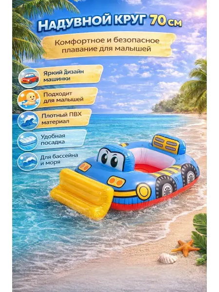 ВиоТрей Надувной круг для малышей машинка