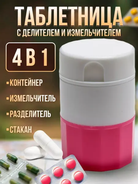 Комфик Таблетница маленькая с делителем таблеток