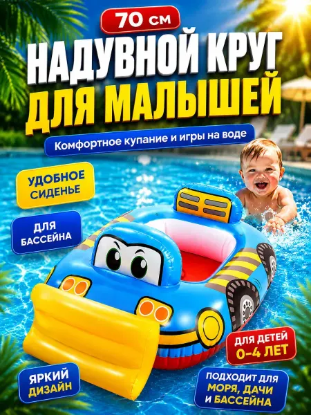 Кс25 Надувной круг детский для плавания машинка