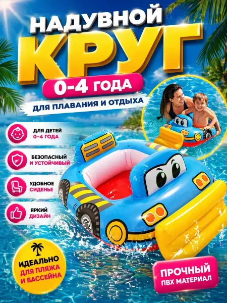 СУМАЯ1908 Надувной круг машинка с сиденьем детский для плавания