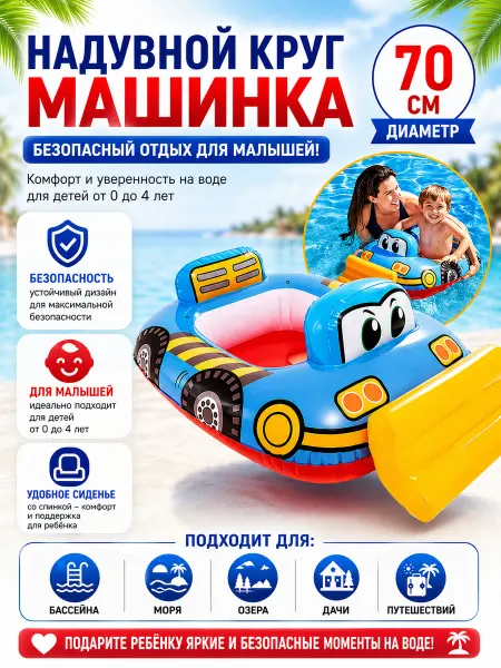 ШСД Надувной круг для плавания детский машинка