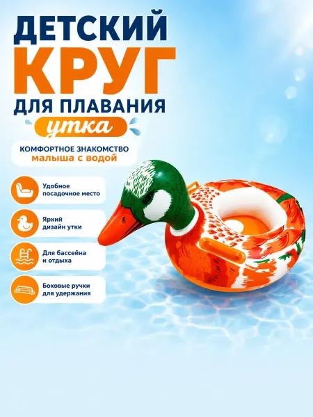 Ноакаж Надувной круг детский для плавания утка с сиденьем