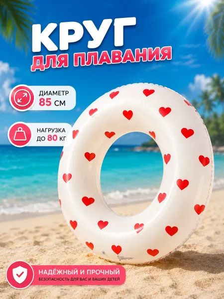 Круг для плавания с сердечками