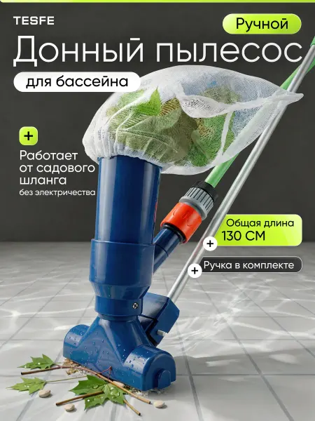 TESFE Пылесос для бассейна