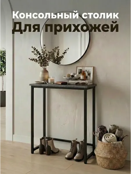 Консольный столик в прихожую узкий лофт, ширина 45 см