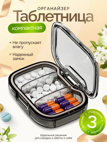 Таблетница на день