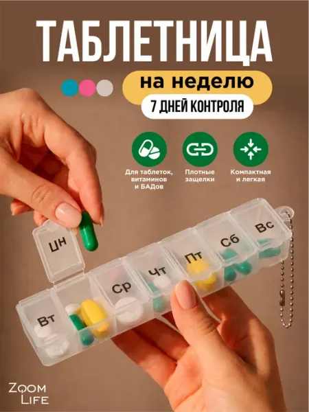 ZoomLife Таблетница на неделю