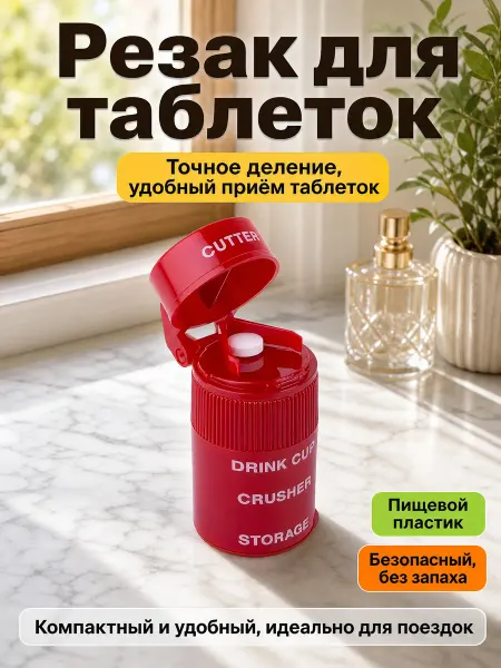 Многофункциональный измельчитель таблеток
