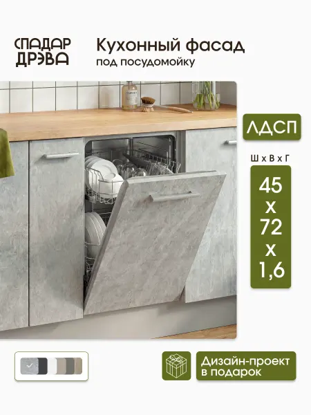 СпадарДрэва Фасад кухонный модульный для посудомоечной машины 45 см