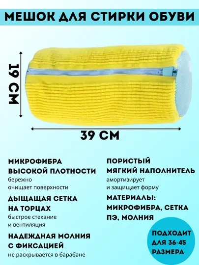 Мешок для стирки обуви в стиральной машине, микрофибровый, подходит до размера 45