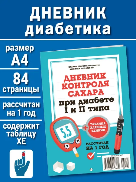 Издательская группа КАРДОС Дневник диабетика 1 и 2 типа