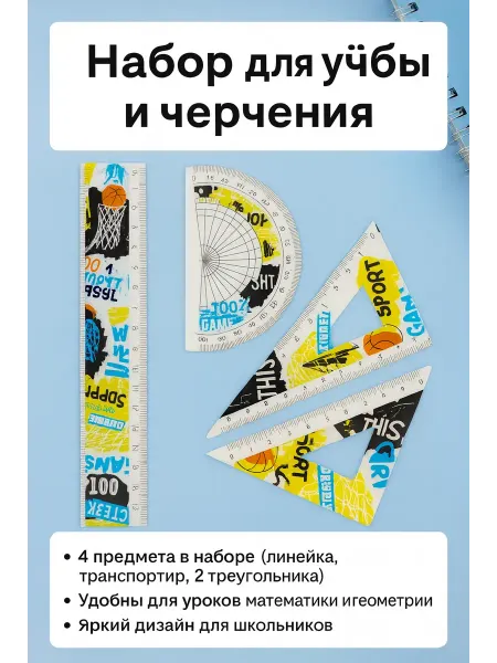 RADA_chik Набор линеек с транспортиром 4 в 1