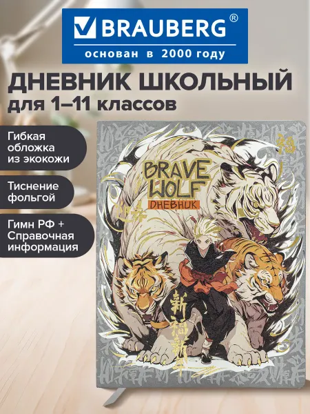 Brauberg Дневник школьный для мальчика 1-11 класс аниме канцелярия
