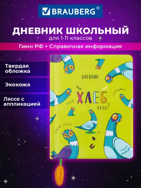 Brauberg Дневник школьный для девочек мальчика 1-11 курлык канцелярия
