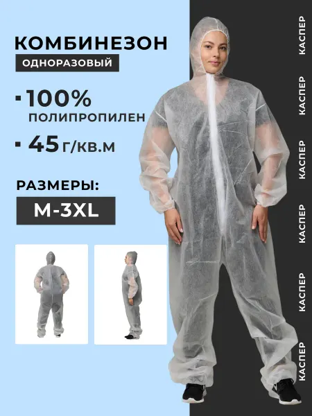 Нет бренда Комбинезон защитный, одноразовый 45г кв.м, с капюшоном