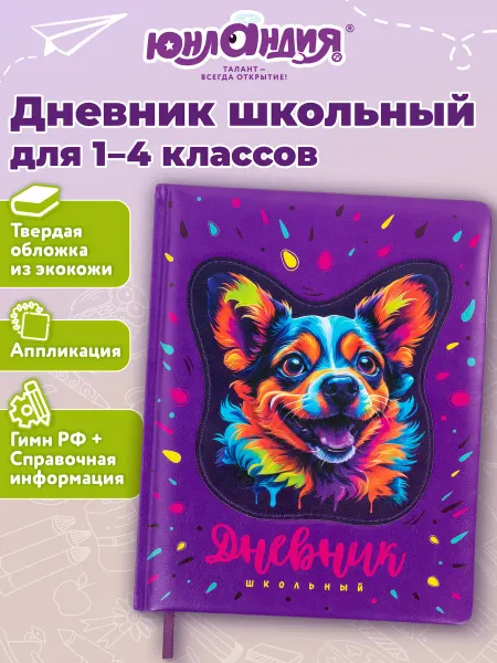ЮНЛАНДИЯ Дневник школьный для девочек 1-4 класс собачка канцелярия