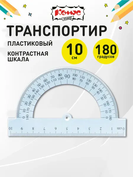 Комус Линейка-транспортир 180 градусов, 10 см, пластиковая