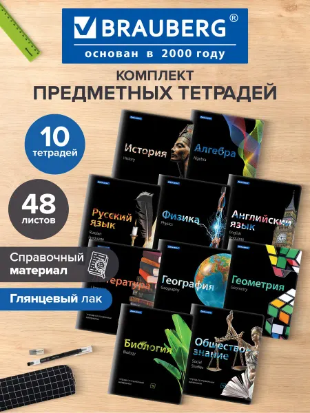 Brauberg Тетради предметные. Комплект 10 предметов, 48 листов