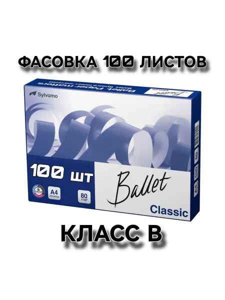 Ballet Бумага офисная для принтера, ксерокса А4, 100 лист, класс В