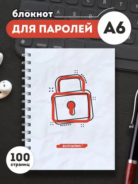 Выручалкин Блокнот для паролей, А6, 100 стр