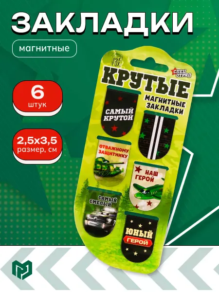 1000 Каталог Магнитные закладки подарочные на 23 февраля, 6 шт