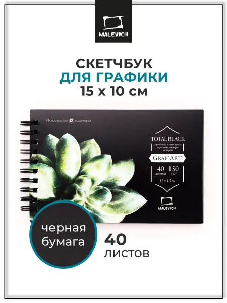 Малевичъ Блокнот для рисования с черными листами 10х15 см 40 л