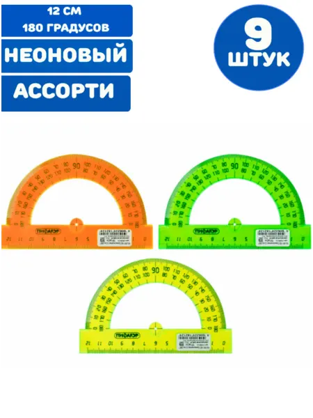 Транспортир 12 см 180 градусов ассорти (9 штук)