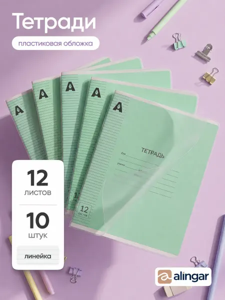 Alingar Тетрадь в линейку с пластиковой обложкой, 12 листов, 10 штук