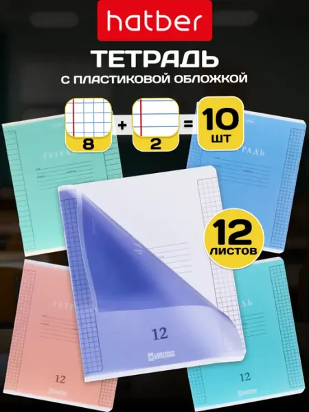 Hatber Тетрадь 12 листов в клетку и линейку с пластиковой обл 10 шт