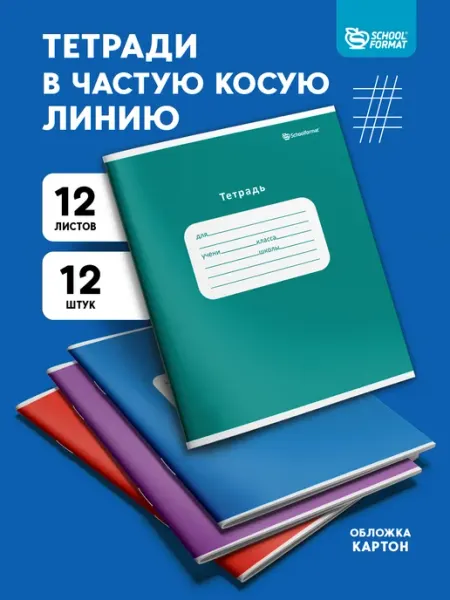 Schoolformat Тетради в частую косую линию 12 листов 12 штук однотонные